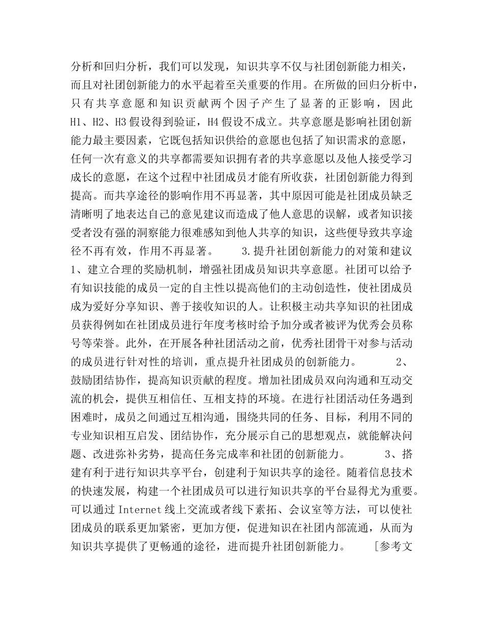 化学试题-基于知识共享视角下新时代高校学生社团创新力提升的实证研究 _第3页