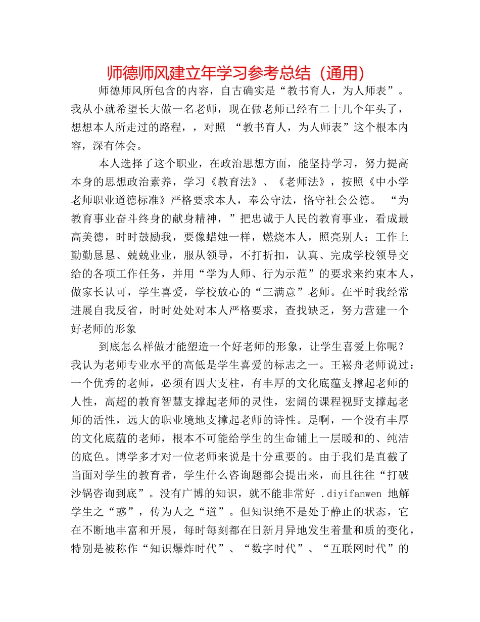 师德师风建设年学习参考总结（通用） _第1页