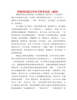 师德师风建设年学习参考总结（通用） 