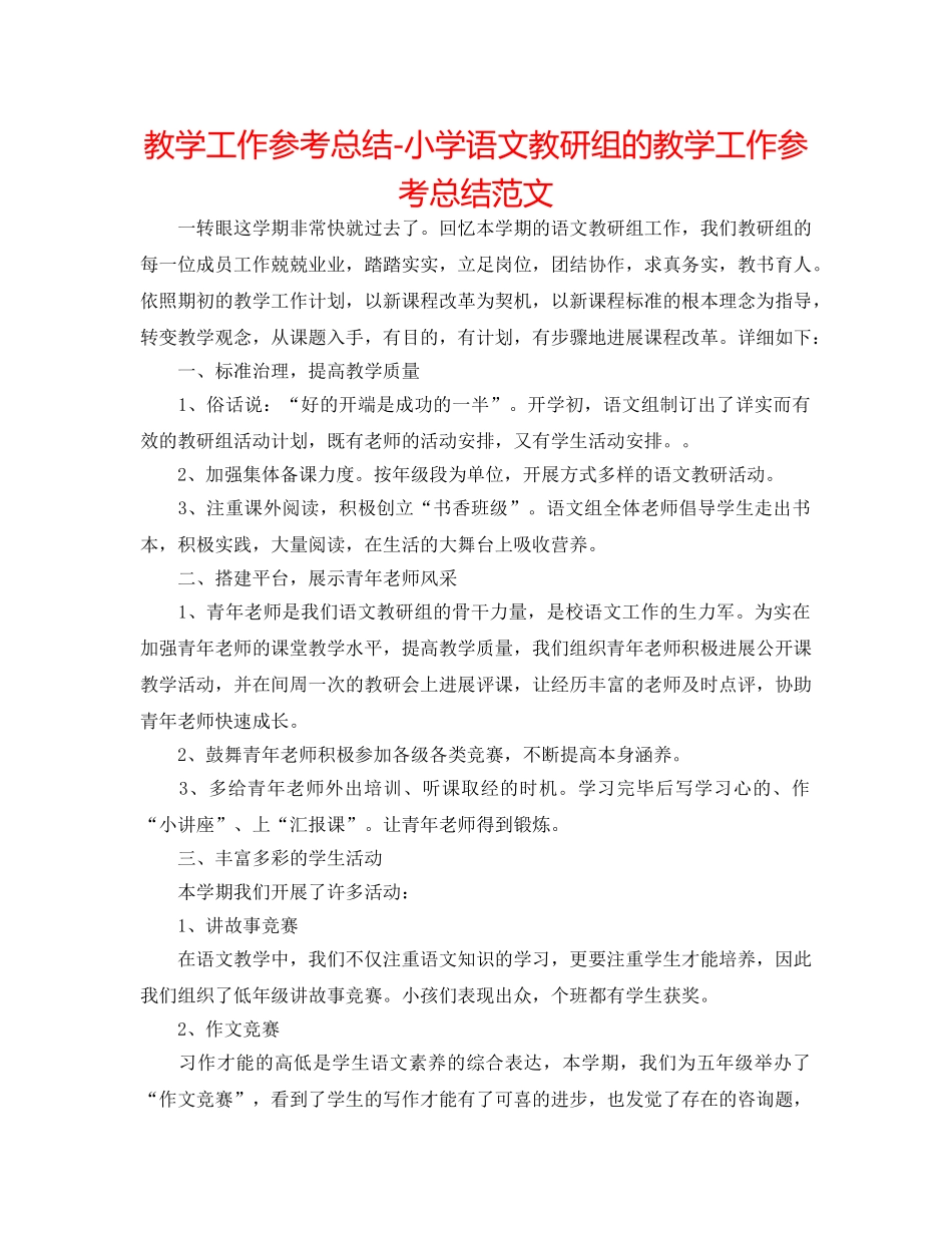教学工作参考总结-小学语文教研组的教学工作参考总结范文 _第1页