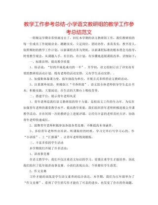 教学工作参考总结-小学语文教研组的教学工作参考总结范文 