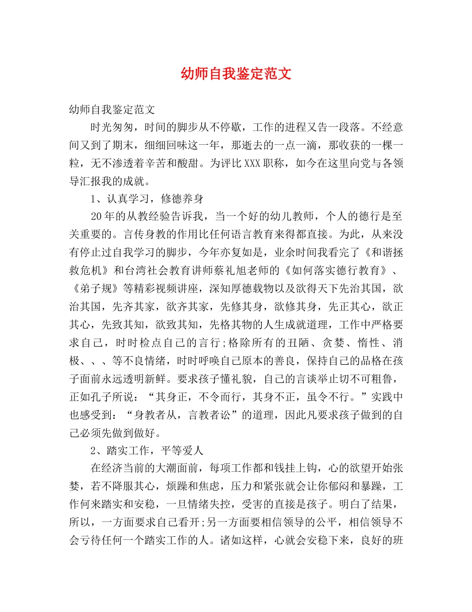 幼师自我鉴定范文 (2) _第1页
