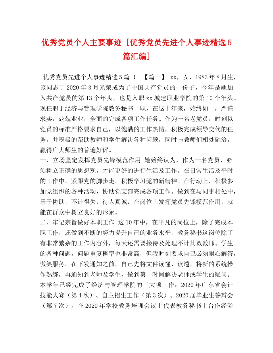 优秀党员个人主要事迹 [优秀党员先进个人事迹精选5篇汇编] _第1页