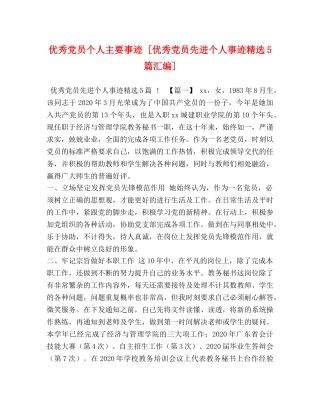 优秀党员个人主要事迹 [优秀党员先进个人事迹精选5篇汇编] 