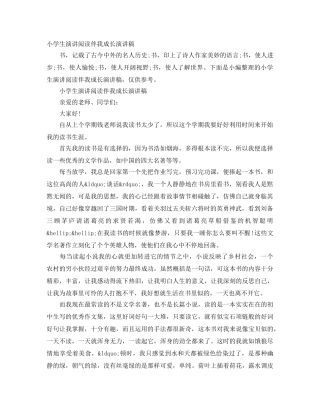 小学生演讲阅读伴我成长演讲稿 
