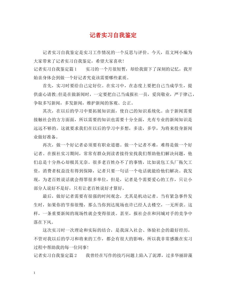 记者实习自我鉴定 _第1页