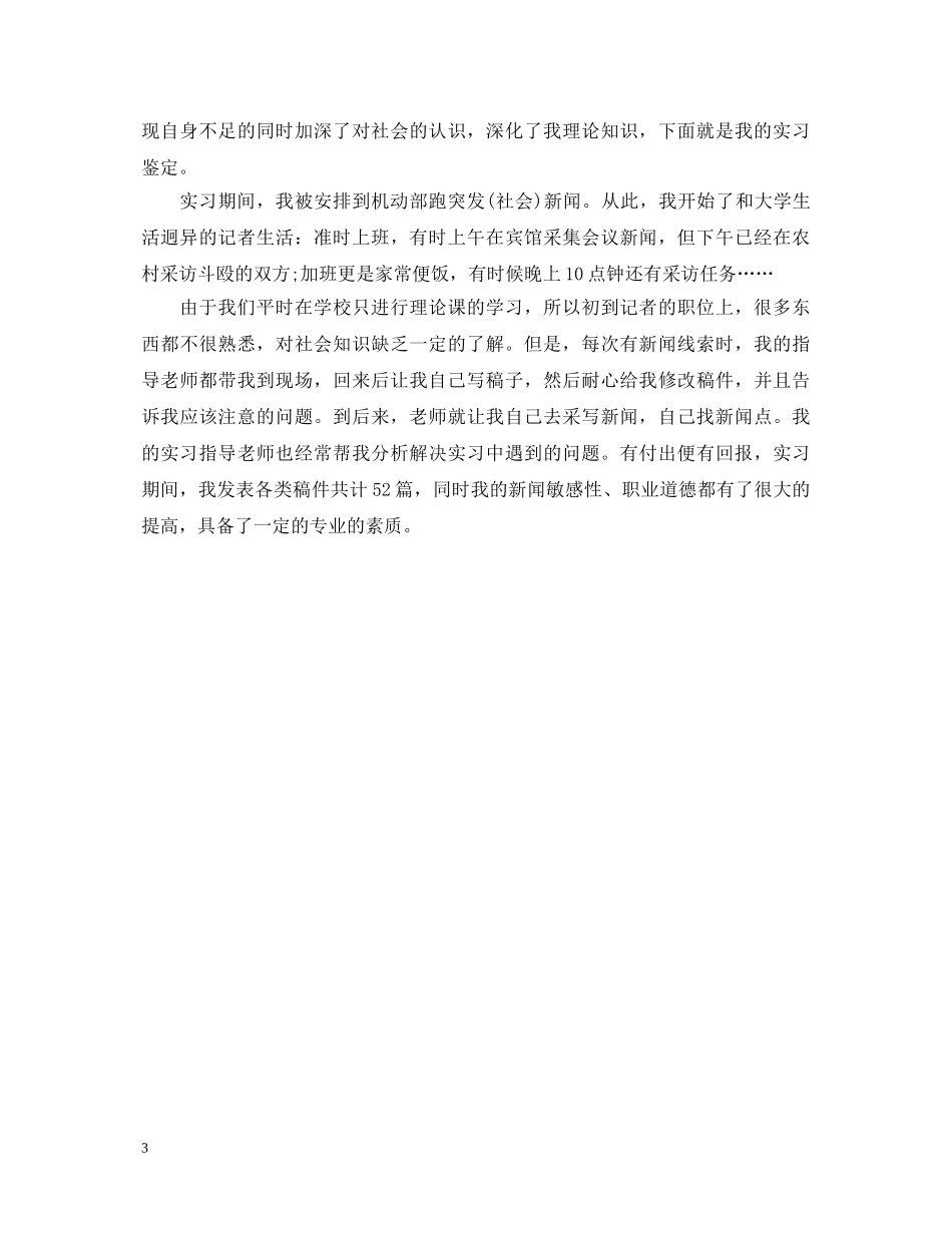 记者实习自我鉴定 _第3页
