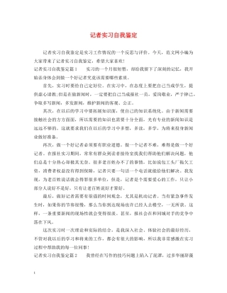记者实习自我鉴定 