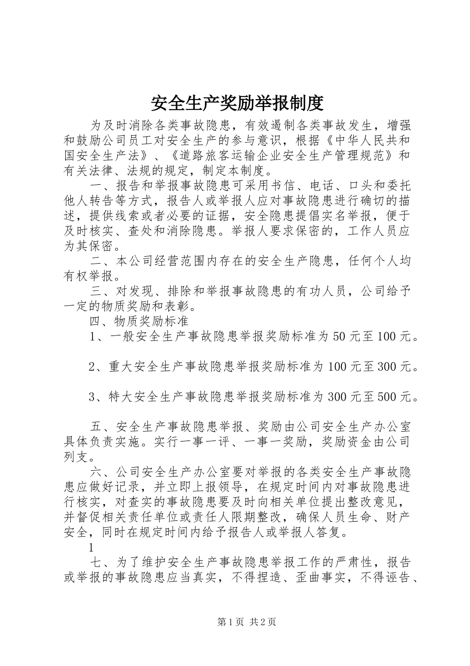 安全生产奖励举报制度_第1页