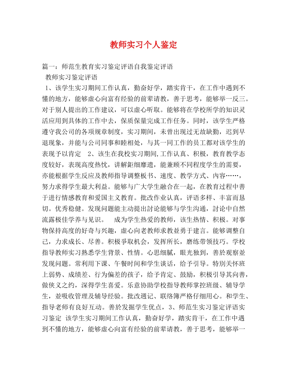 教师实习个人鉴定 _第1页