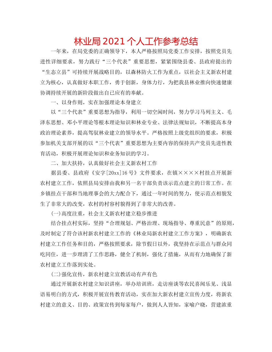 林业局2024个人工作参考总结 _第1页