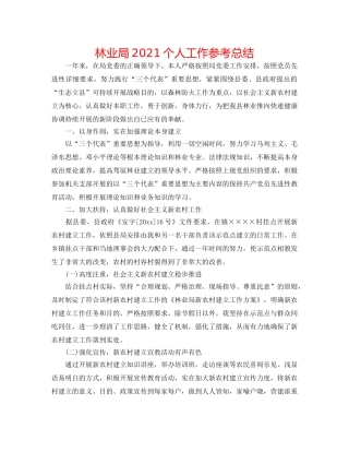 林业局2024个人工作参考总结 
