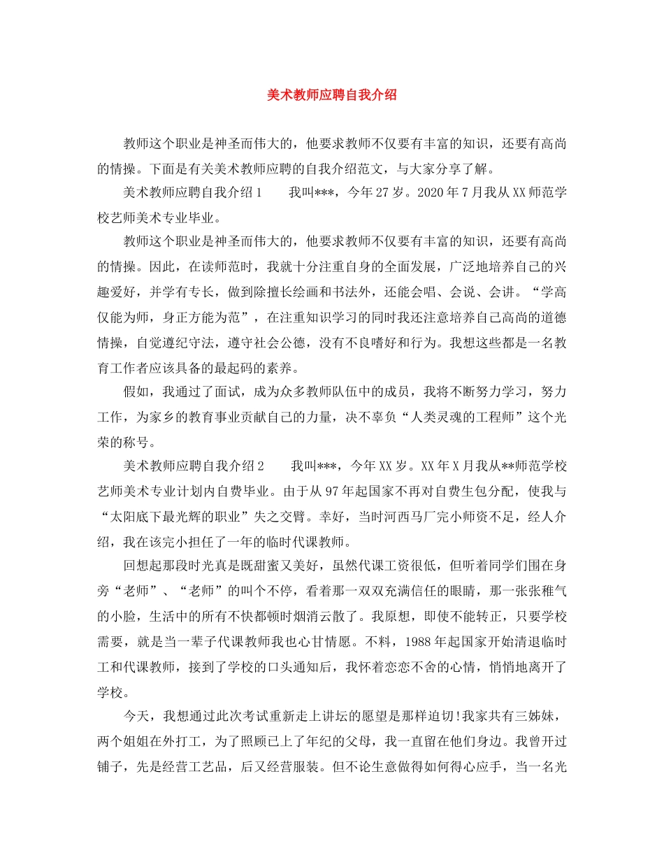 美术教师应聘自我介绍 _第1页