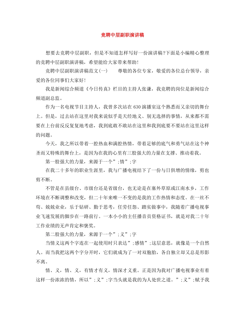 竞聘中层副职演讲稿 _第1页