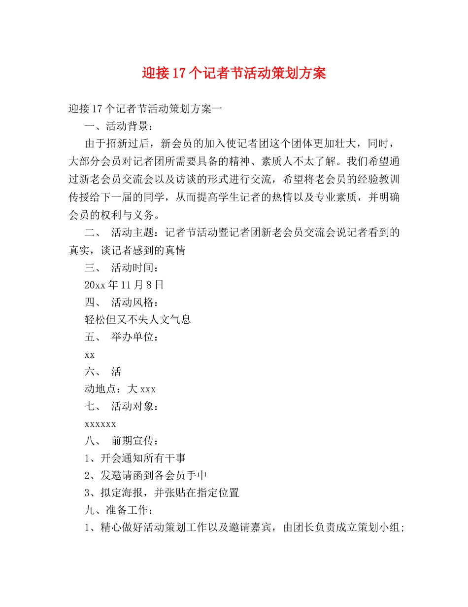 迎接17个记者节活动策划方案 _第1页