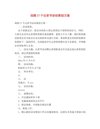 迎接17个记者节活动策划方案 