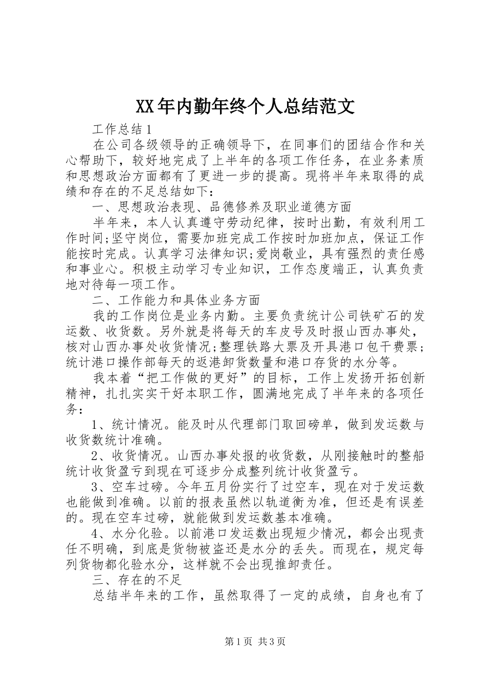 XX年内勤年终个人总结范文_第1页