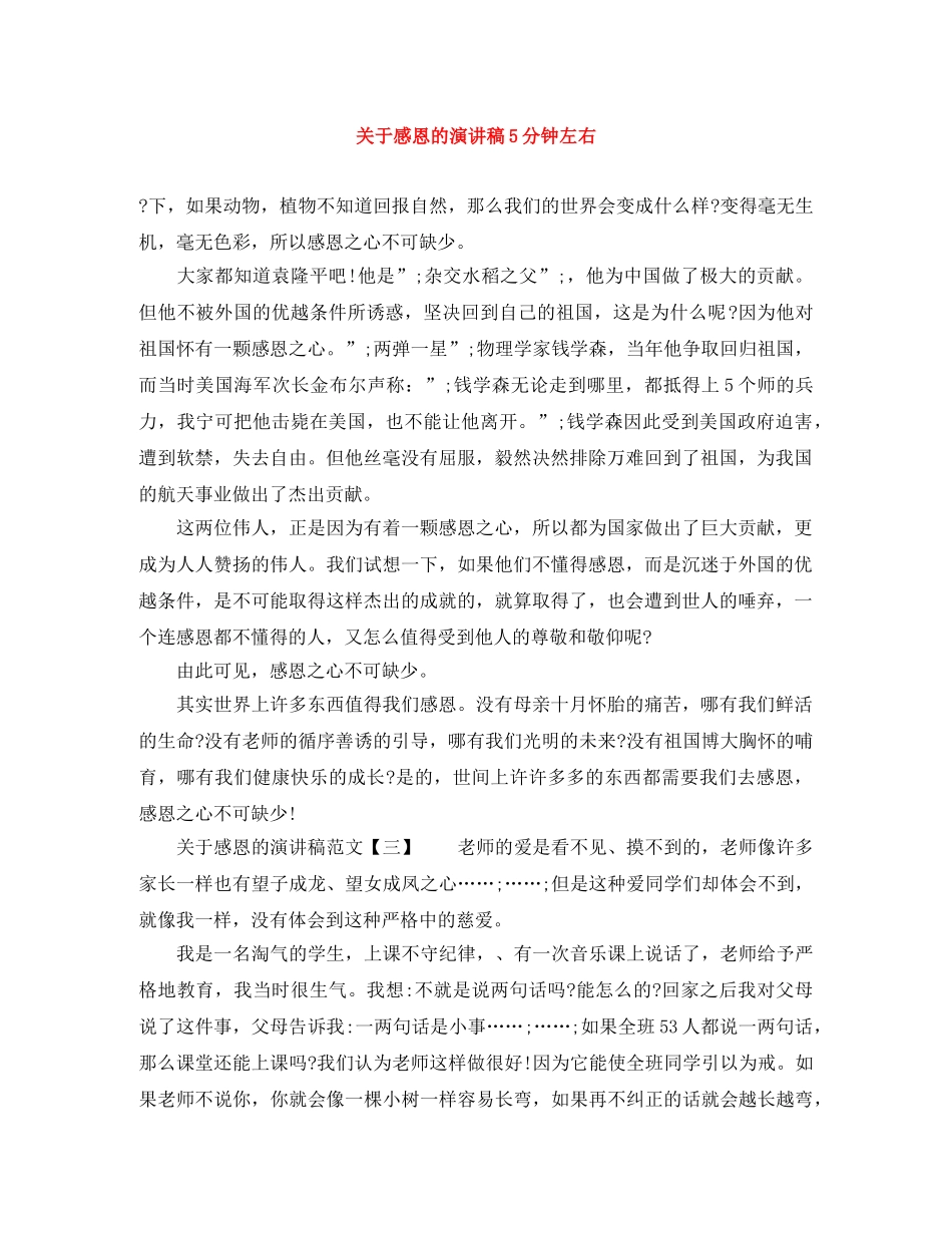 关于感恩的演讲稿5分钟左右 _第1页