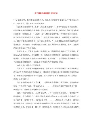 关于感恩的演讲稿5分钟左右 