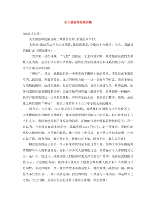 关于感恩母校演讲稿 