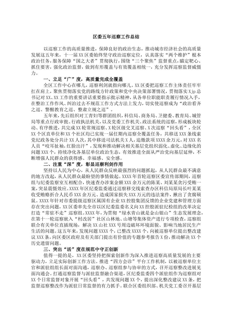 区委五年巡察工作总结_第1页