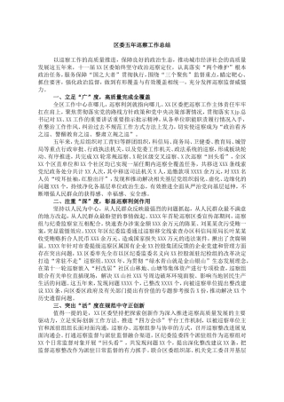 区委五年巡察工作总结