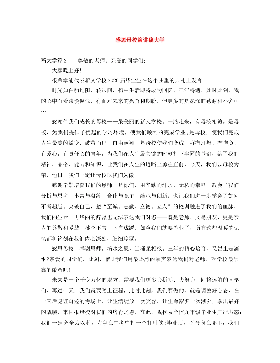 感恩母校演讲稿大学 _第1页
