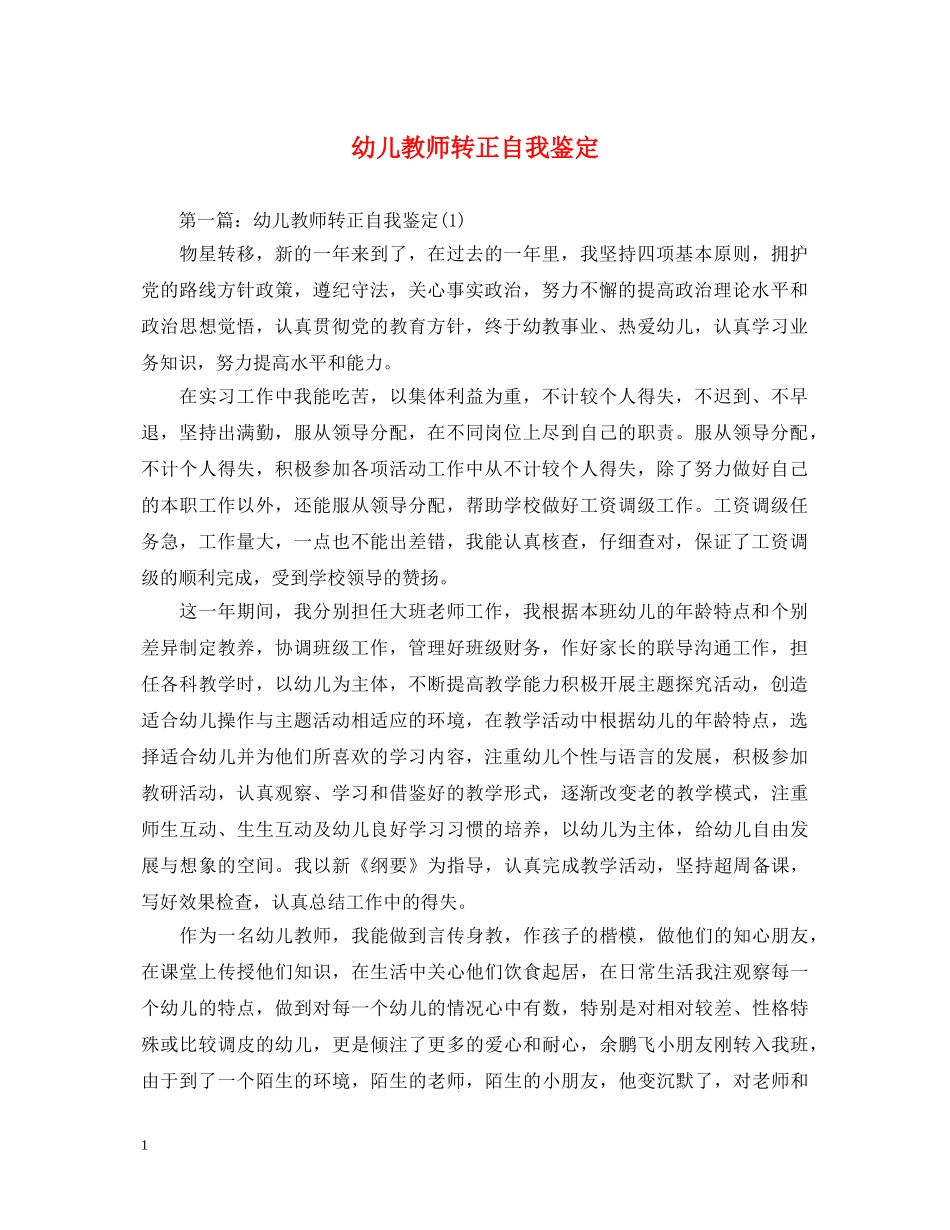 幼儿教师转正自我鉴定 _第1页