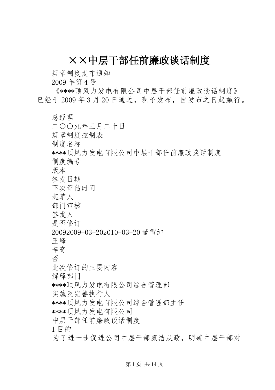 ××中层干部任前廉政谈话制度_第1页