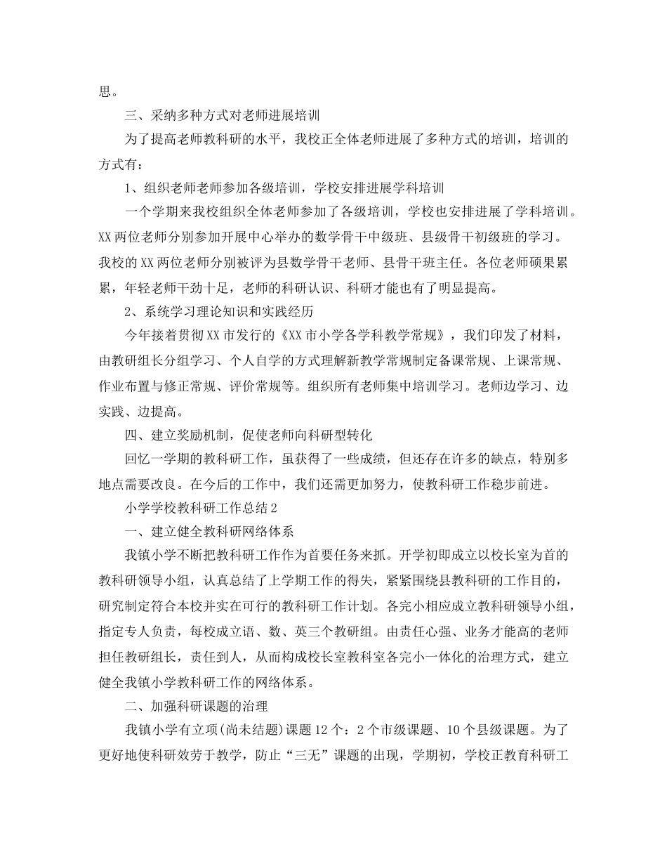 小学学校教科研工作参考总结范本【五篇】 _第2页