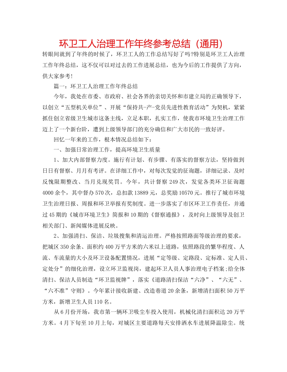 环卫工人管理工作年终参考总结（通用） _第1页