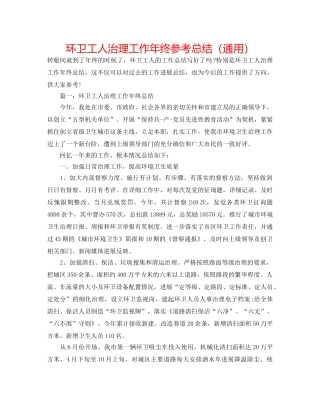 环卫工人管理工作年终参考总结（通用） 