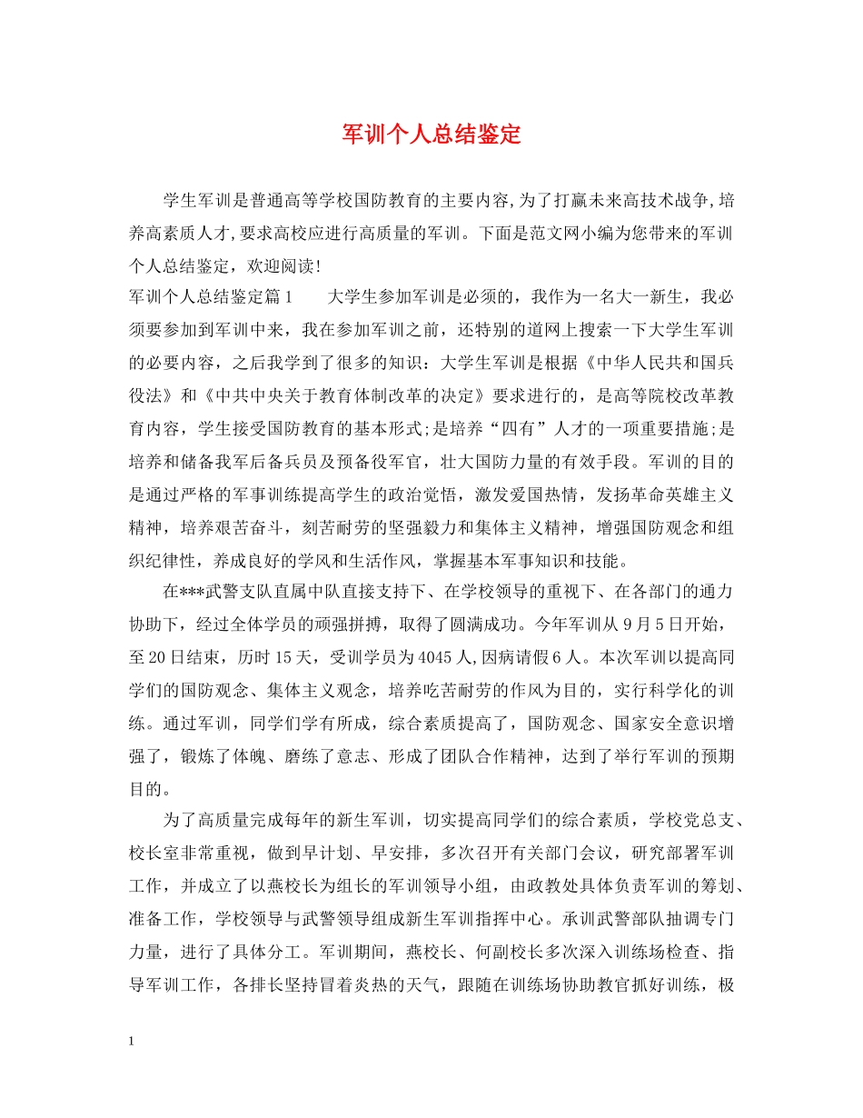 军训个人总结鉴定 _第1页
