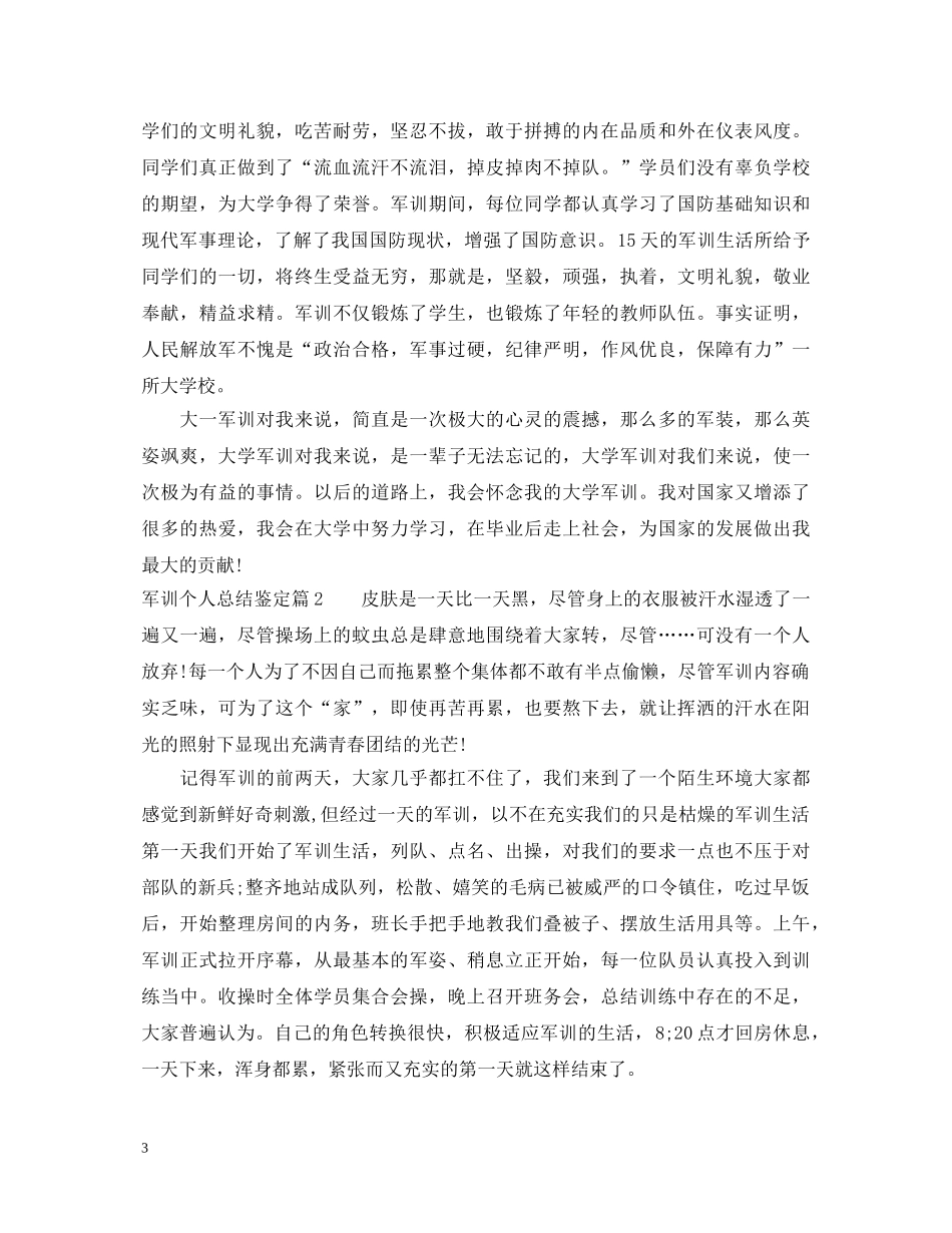 军训个人总结鉴定 _第3页