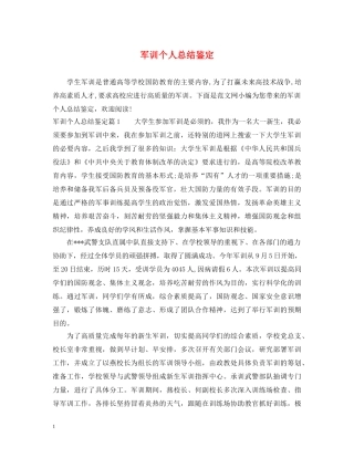 军训个人总结鉴定 