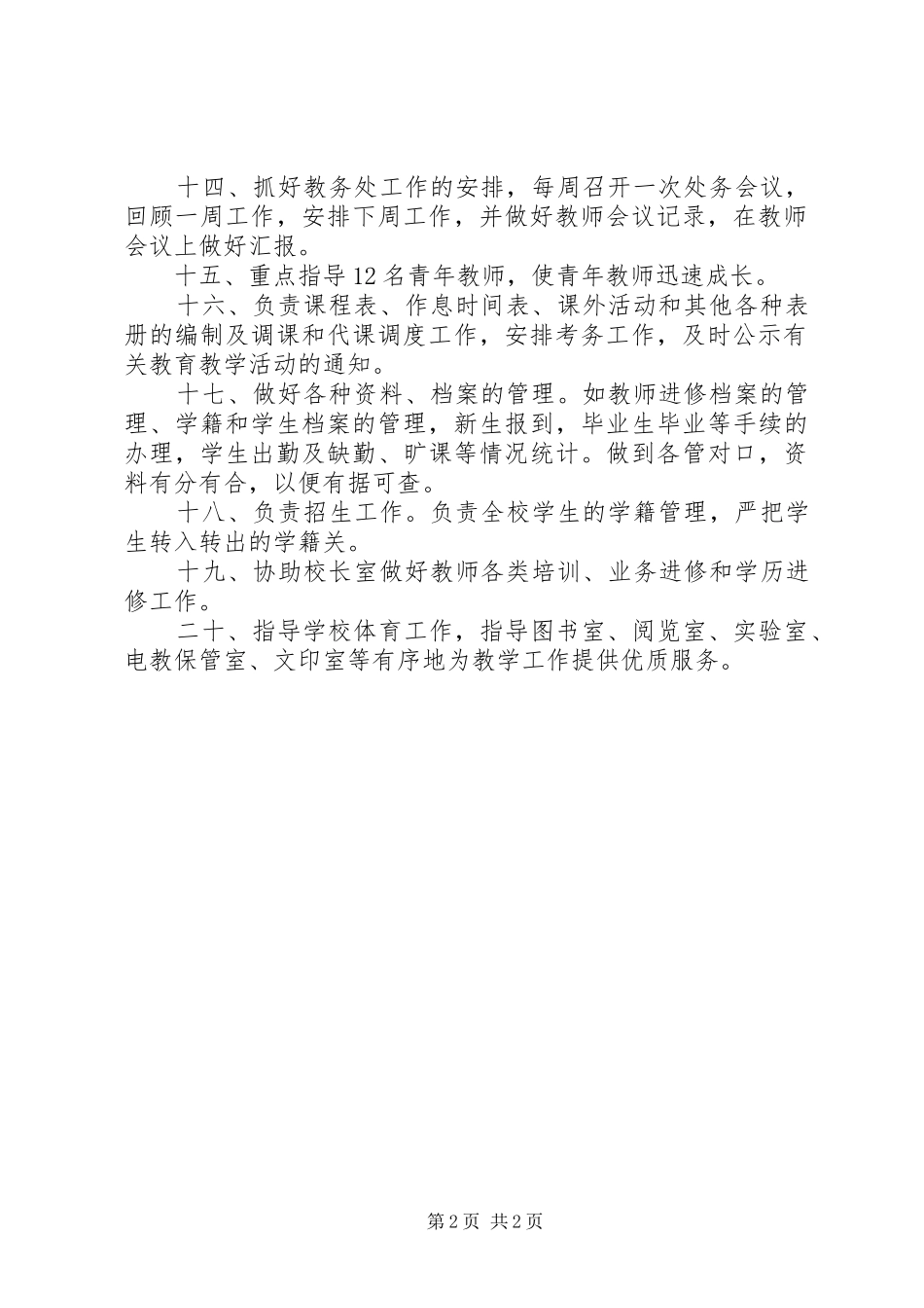 小学教务主任职责_第2页