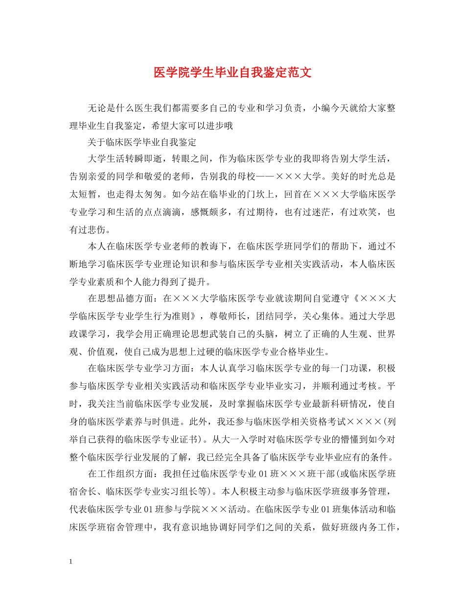 医学院学生毕业自我鉴定范文 _第1页