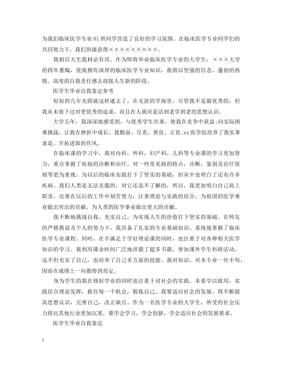 医学院学生毕业自我鉴定范文 _第2页