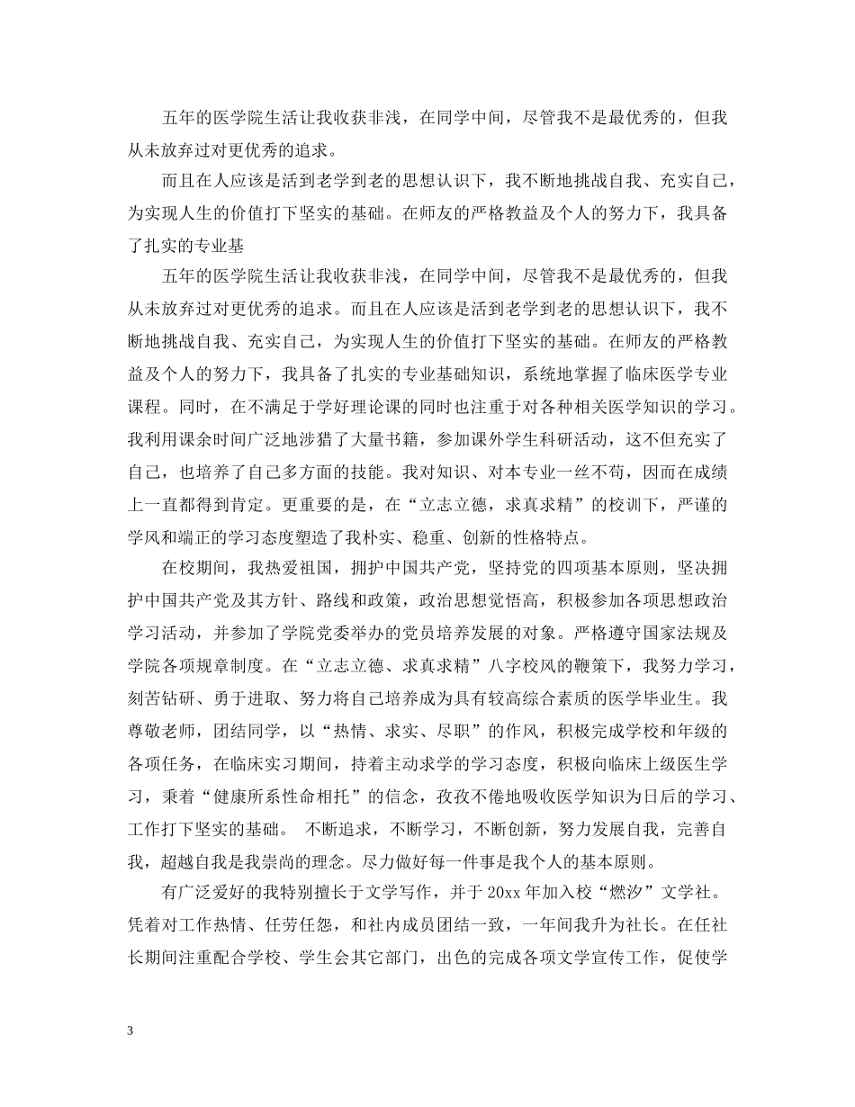 医学院学生毕业自我鉴定范文 _第3页