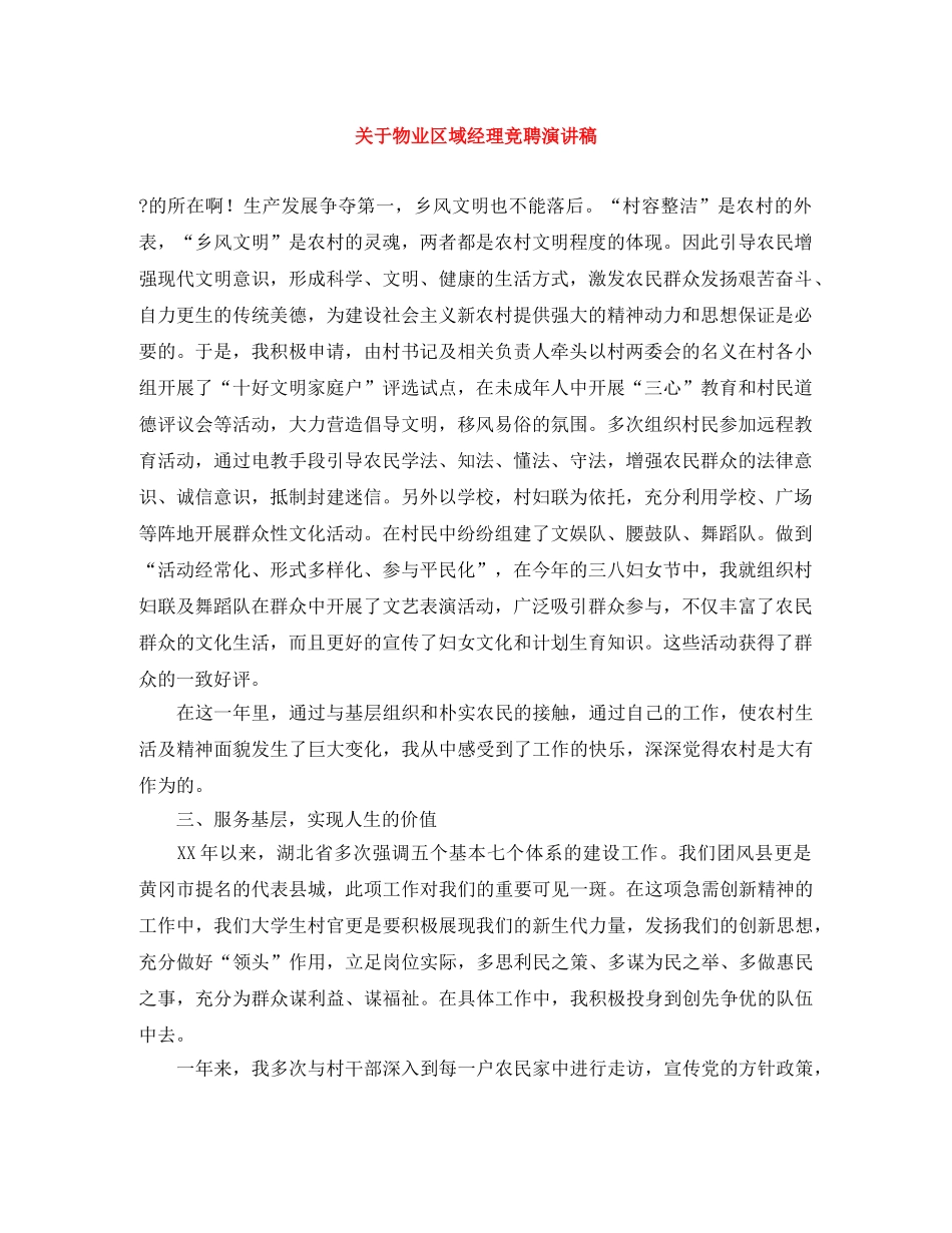 关于物业区域经理竞聘演讲稿 _第1页