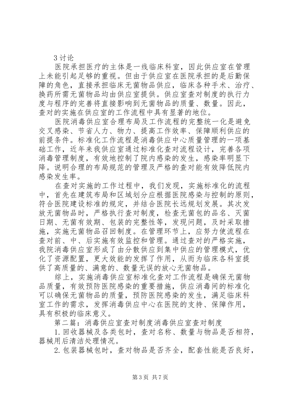 查对制度在供应室工作中的重要性探讨_第3页