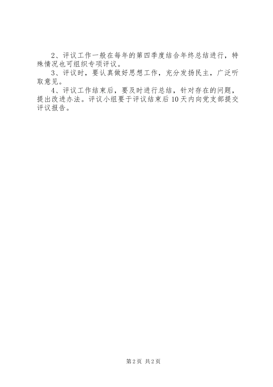 医院行风建设制度【党风廉政建设责任制民主评议制度】_第2页