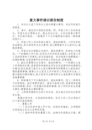 重大事件请示报告制度