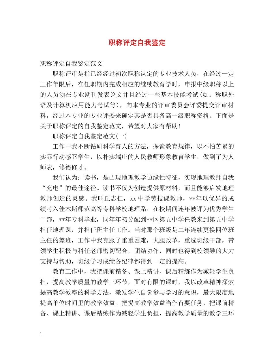 职称评定自我鉴定 (2) _第1页