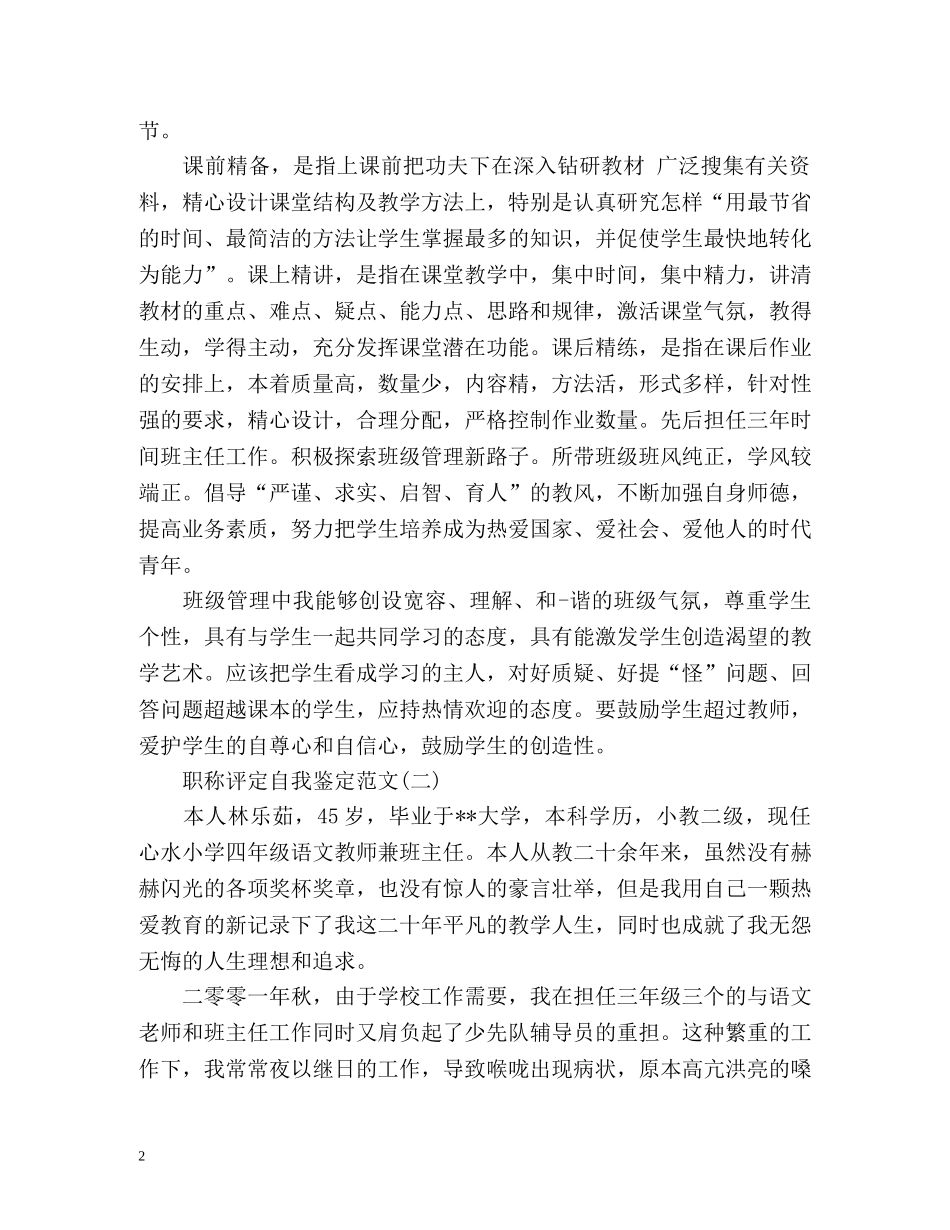 职称评定自我鉴定 (2) _第2页