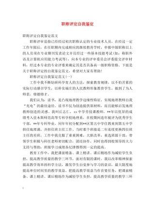 职称评定自我鉴定 (2) 