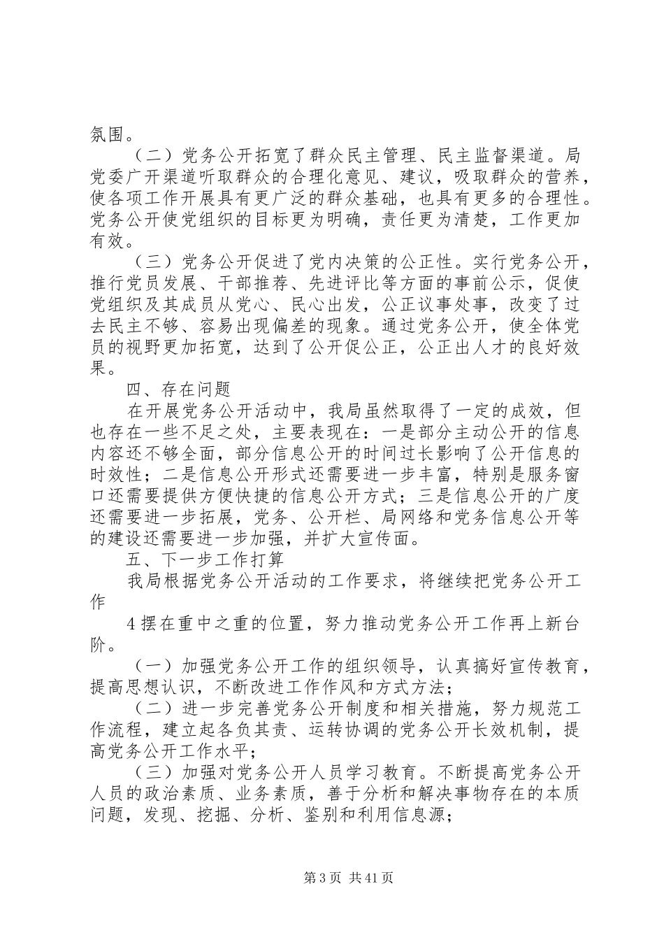 住建局开展党务公开工作情况总结_第3页