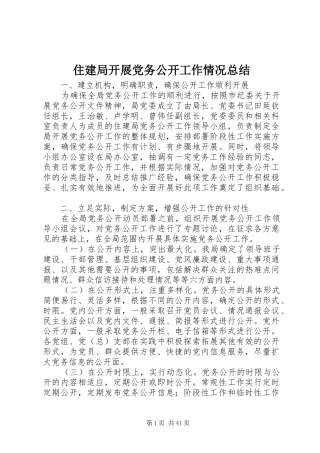 住建局开展党务公开工作情况总结