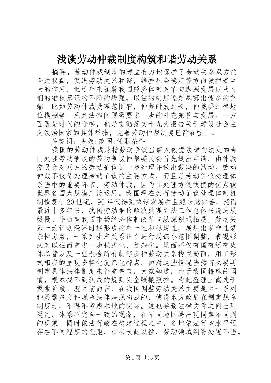浅谈劳动仲裁制度构筑和谐劳动关系_第1页