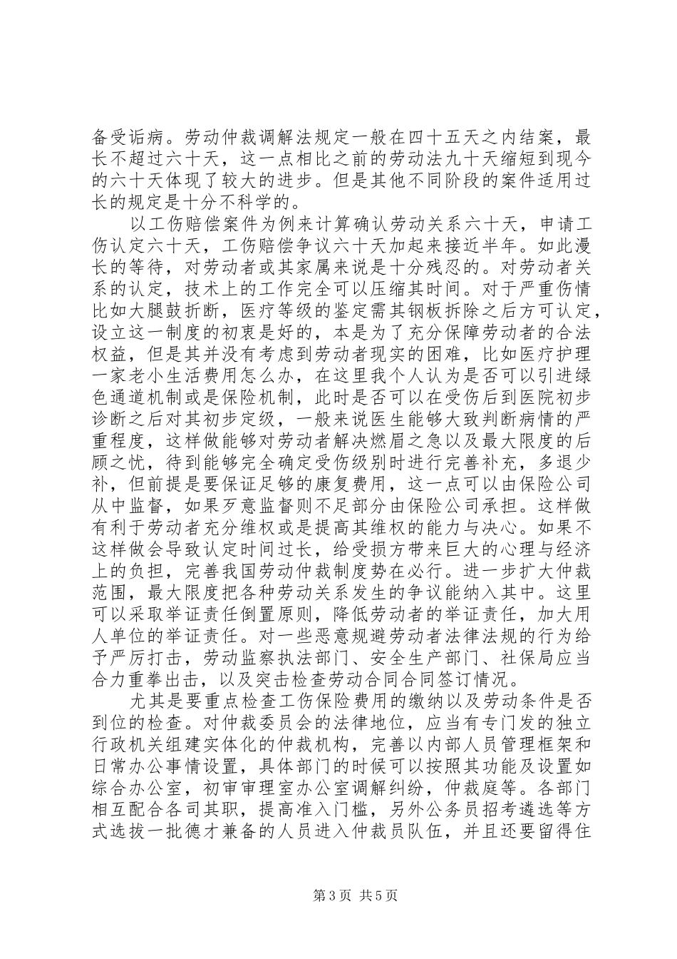 浅谈劳动仲裁制度构筑和谐劳动关系_第3页